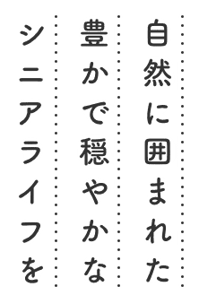 自然に囲まれた豊かで穏やかなシニアライフを