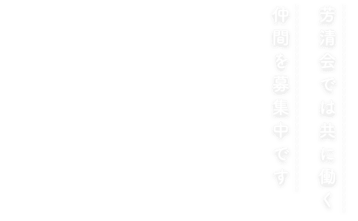 芳清会では共に働く仲間を募集中です